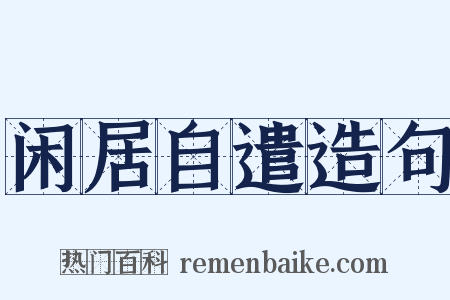 闲居自遣造句是什么意思的图片